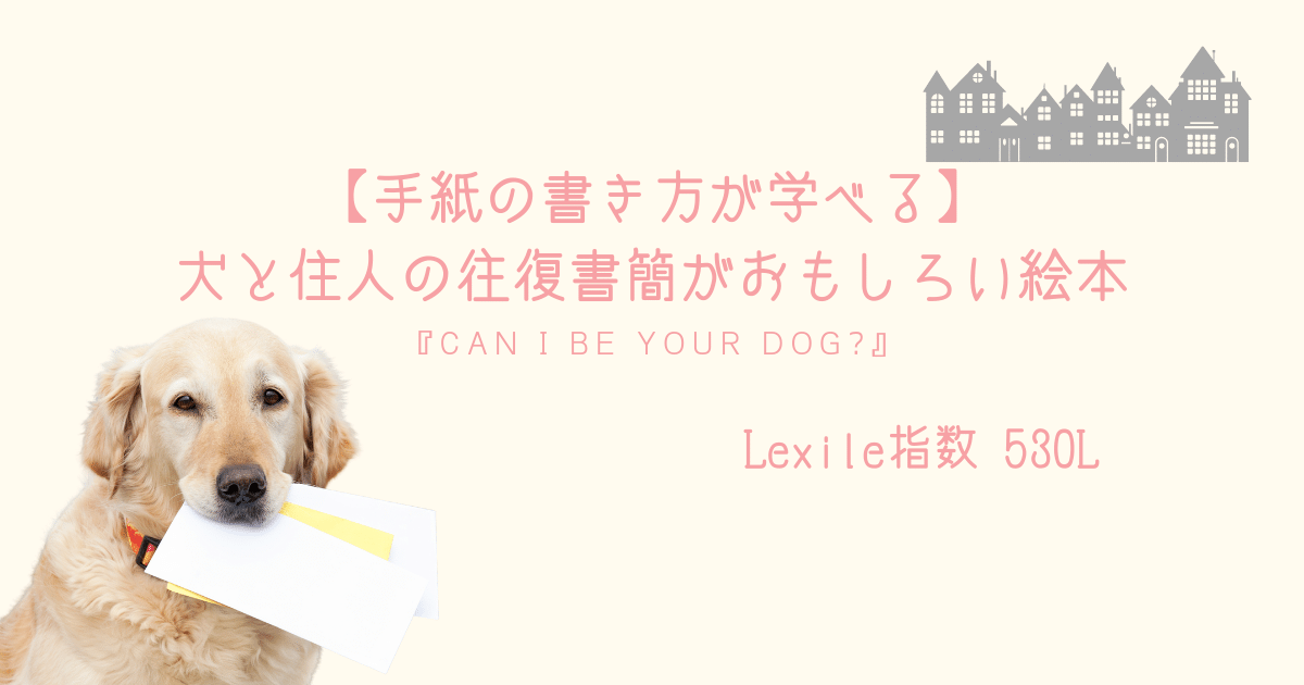 手紙の書き方が学べる 犬と住人の往復書簡がおもしろい絵本 Can I Be Your Dog 親子で英語多読