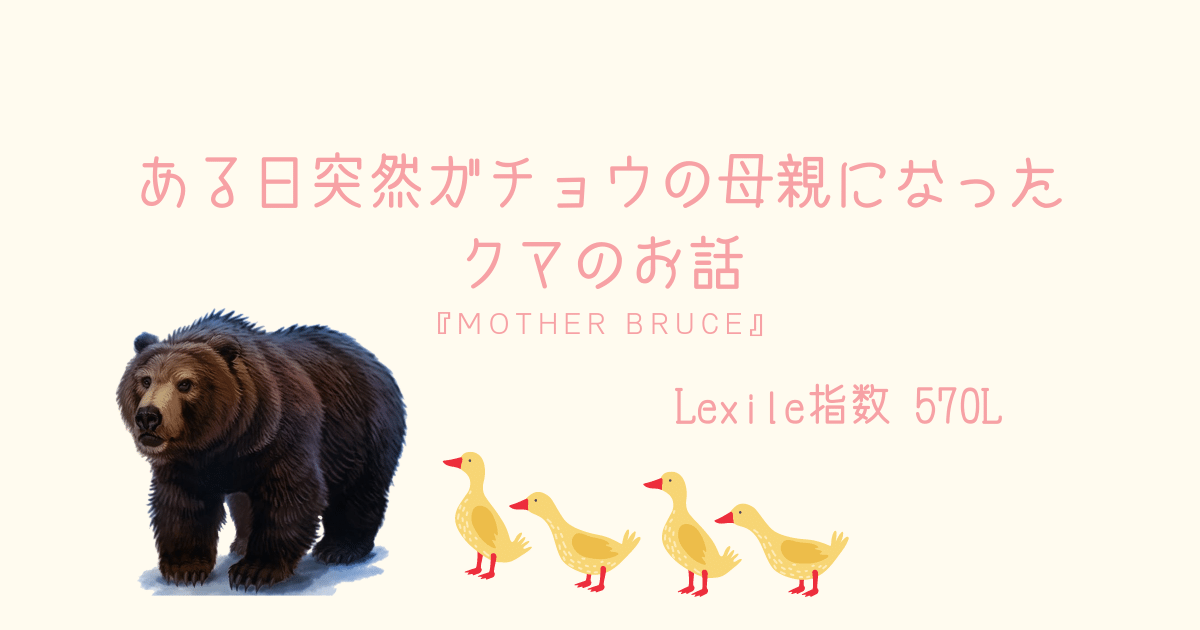 ある日突然ガチョウの母親になったクマのお話 Mother Bruce 親子で英語多読