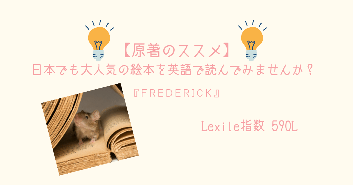 原著のススメ 日本でも大人気の絵本を英語で読んでみませんか Frederick 親子で英語多読