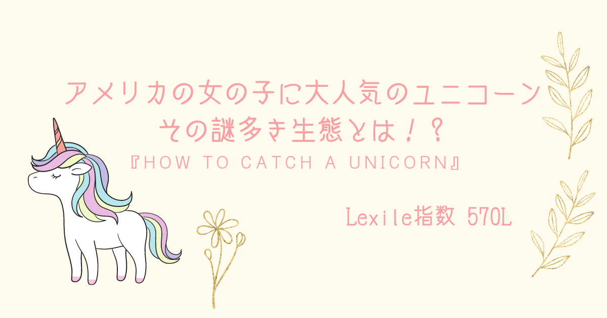 アメリカの女の子に大人気のユニコーン その謎多き生態とは How To Catch A Unicorn 親子で英語多読