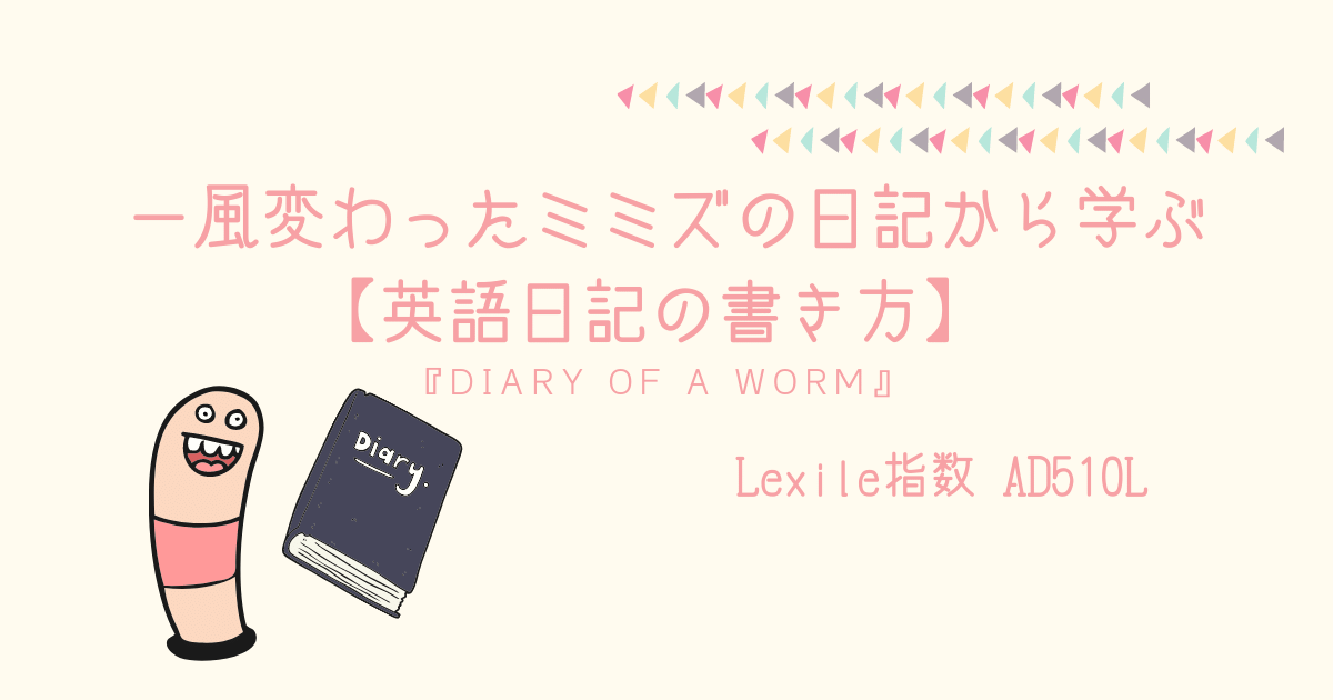 一風変わったミミズの日記から学ぶ 英語日記の書き方 Diary Of A Worm 親子で英語多読