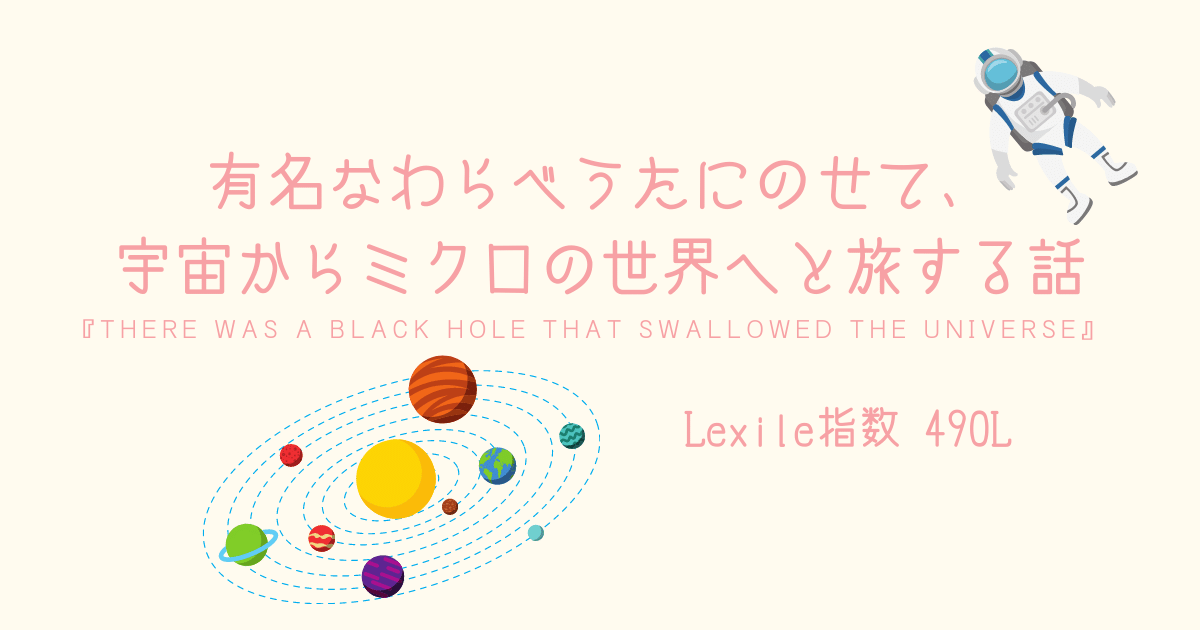 有名なわらべうたにのせて 宇宙からミクロの世界へと旅する話 There Was A Black Hole That Swallowed The Universe 親子で英語多読 有名なわらべうたにのせて 宇宙からミクロの世界へと旅する話 There Was A Black Hole That Swallowed The Universe 親子で英語多読