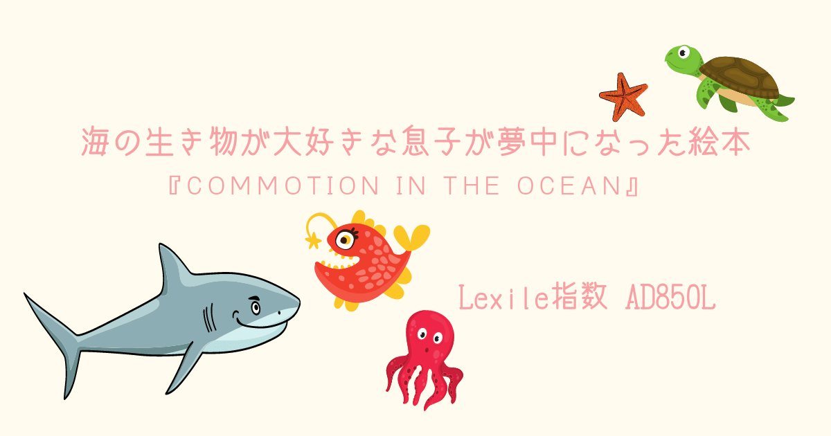 海の生き物が大好きな息子が夢中になった絵本 Commotion In The Ocean 親子で英語多読