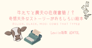牛と農夫の往復書簡 奇想天外なストーリーがおもしろい絵本 Click Clack Moo Cows That Type 親子で英語多読 牛と農夫の往復書簡 奇想天外なストーリーがおもしろい絵本 Click Clack Moo Cows That Type 親子で英語多読