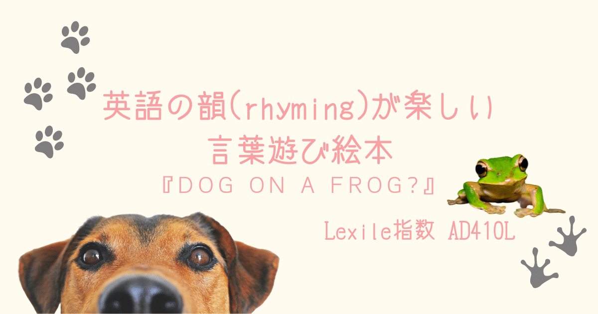 英語の韻 Rhyming が楽しい言葉遊び絵本 Dog On A Frog 親子で英語多読 英語の韻 Rhyming が楽しい言葉遊び絵本 Dog On A Frog 親子で英語多読