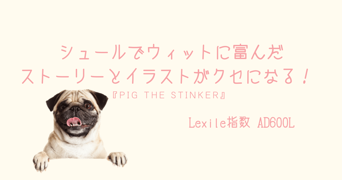 シュールでウィットに富んだストーリーとイラストがクセになる Pig The Stinker 親子で英語多読