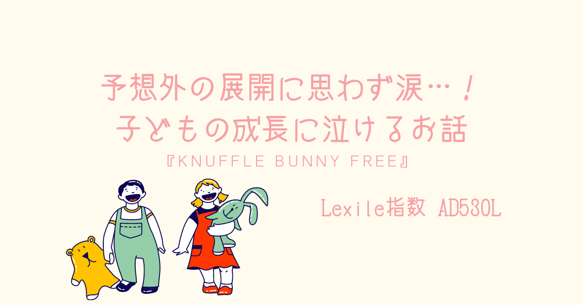 予想外の展開に思わず涙 子どもの成長に泣けるお話 Knuffle Bunny Free 親子で英語多読