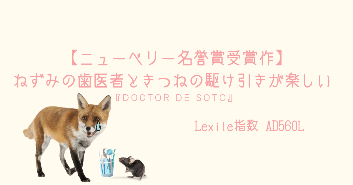 ニューベリー名誉賞受賞作 ねずみの歯医者ときつねの駆け引きが楽しい Doctor De Soto 親子で英語多読