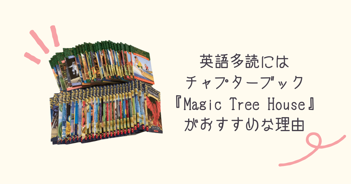 効果抜群】英語多読にはチャプターブック『Magic Tree House』が 