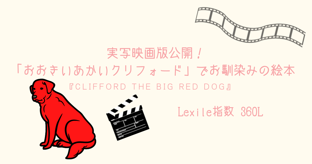 もうすぐ実写映画版公開 おおきいあかいクリフォード でお馴染みの絵本 Clifford The Big Red Dog 親子で英語多読