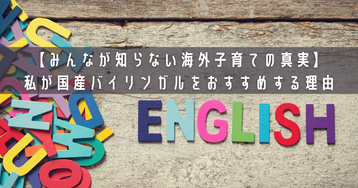 みんなが知らない海外子育ての真実 私が国産バイリンガルをおすすめする理由 親子で英語多読