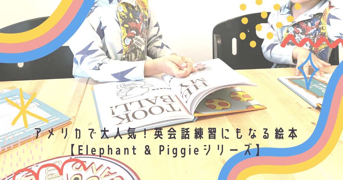 初心者におすすめ アメリカで大人気 英会話練習にもなる絵本 Elephant Piggieシリーズ 親子で英語多読