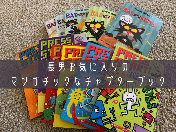 大人の英語学習】アメリカで大人気の漫画風チャプターブックが多読に 