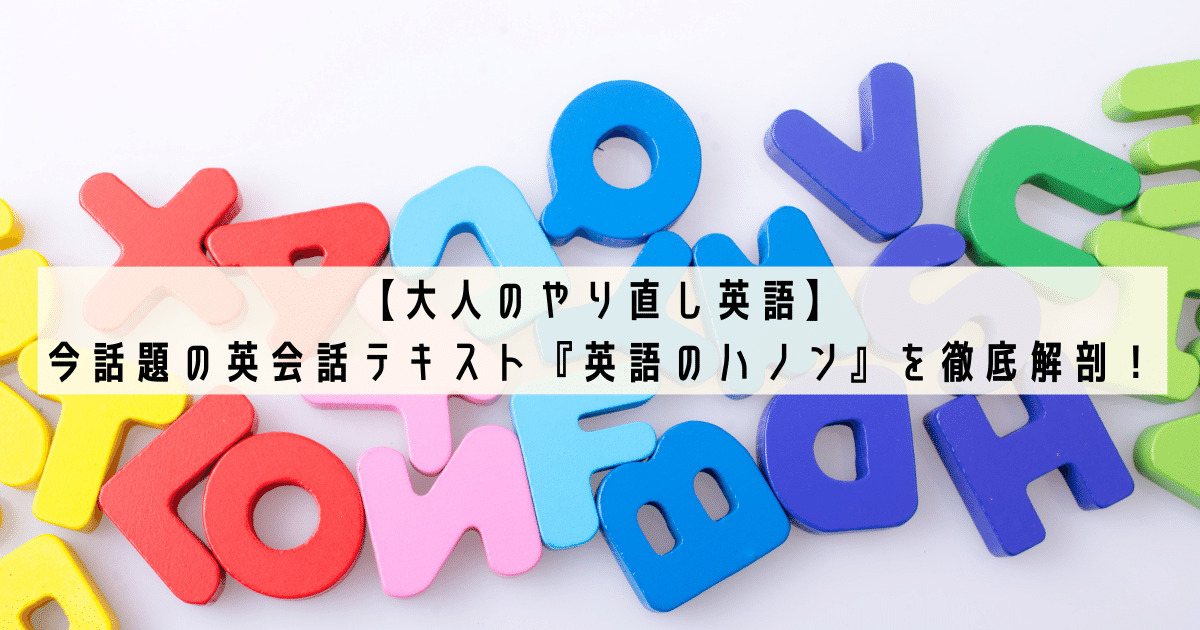 大人のやり直し英語 今話題の英会話テキスト 英語のハノン を徹底解剖 親子で英語多読