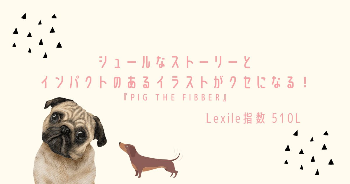 シュールなストーリーとインパクトのあるイラストがクセになる 大人気シリーズ絵本 Pig The Fibber 親子で英語多読