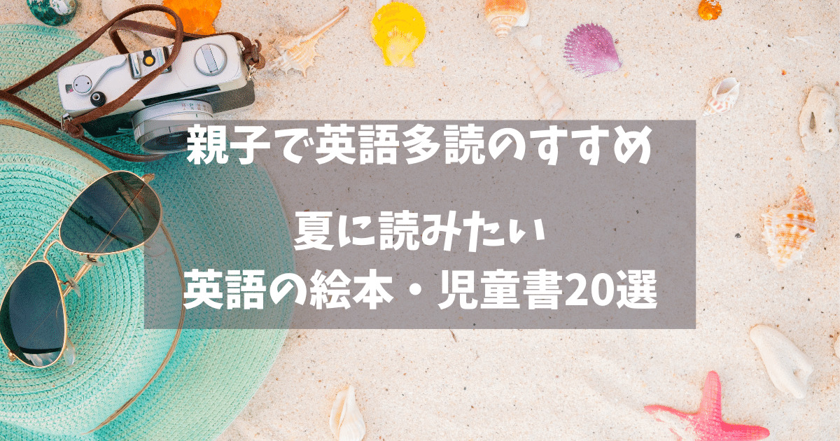 英語多読のすすめ】夏に読みたい英語の絵本・児童書20選！ | 親子で 
