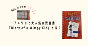 英語多読】アメリカで大人気の児童書『Diary of a Wimpy Kid』徹底解剖 