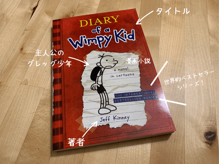 英語多読】アメリカで大人気の児童書『Diary of a Wimpy Kid』徹底解剖